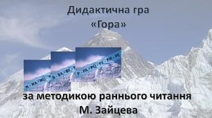 Дидактична гра "Гора" за методикою раннього читання М. Зайцева
