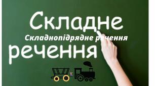   СКЛАДНЕ СПОЛУЧНИКОВЕ РЕЧЕННЯ. СКЛАДНОПІДРЯДНЕ РЕЧЕННЯ