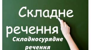  Складносурядне речення, його будова й засоби зв’язку між частинами. Смислові зв’язки між частинами складносурядного речення