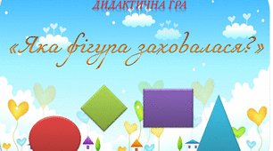 Дидактична гра "Яка фігура заховалася?"