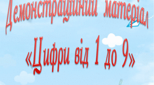 Демонстраційний матеріал "Рахуємо від 1 до 9"