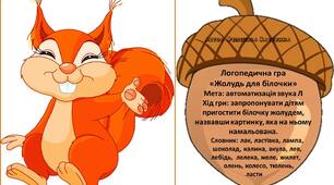 Логопедична гра «Жолудь для білочки»