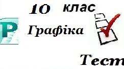 10 клас  Ретуш та художня обробка зображень