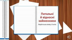 Питальні та відносні займенники