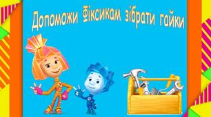 Дидактична гра "Доможи Фіксикам" за методикою раннього читання М. Зайцева