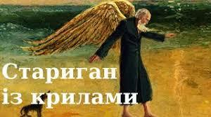 Габріель Гарсіа Маркес. “Стариган із крилами”