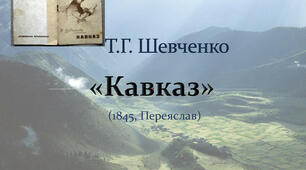 Т. Шевченко ,,Кавказ"
