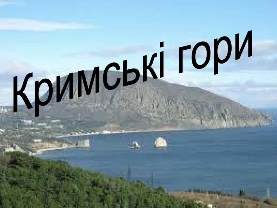 Кримські гори - Ourboox
