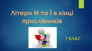 Написання и та і в кінці прислівників