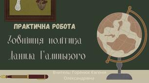 Практична робота «Зовнішня політика Данила Романовича»