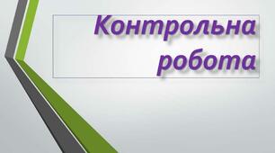 Контрольна робота. В.Симоненко. М. Павленко. Л. Пономаренко.