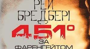 РМ Написання рецензії на прочитаний твір (Рей Бредбері "451 градус за Фаренгейтом")
