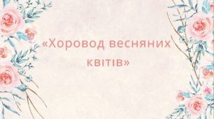 Виховна година  "Хоровод весняних квітів"