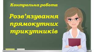Контрольна робота "Розв'язування прямокутних трикутників".