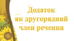 Додаток як другорядний член речення