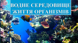 Водне середовище життя