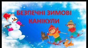 Сценарій новорічного свята  "Безпечні зимові канікули"  для учнів початкових класів