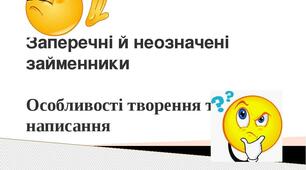 Заперечні та неозначені займенники