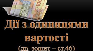 Презентація до уроку математики до теми "Дії з одиницями вартості" 2 клас