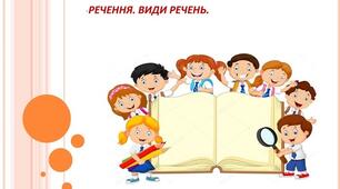 Розпізнаю і будую речення різних видів