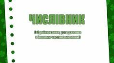 Числівник (відмінювання, узгодження з іншими частинами мови)