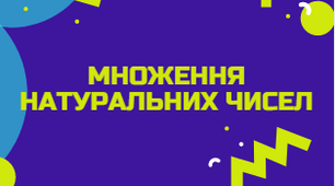 СР Множення натуральних чисел