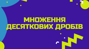 Множення десяткових дробів