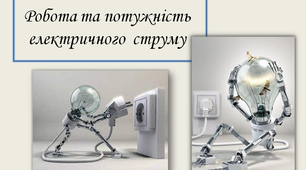 Робота та потужність електричного  струму 8 клас