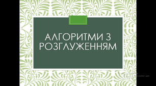 Презентація "Алгоритми з розгалуженням"