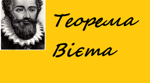 Теорема Вієта