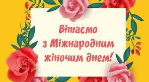 Вітання з Міжнародним жіночим днем 8 березня жителькам Кіцманського району | Кіцмань.City