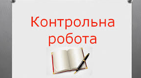 КОНТРОЛЬНА РОБОТА №6. Творчість В.Дрозда, Ю.Винничука. В.Чемериса