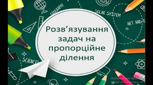 Задачі на пропорційне ділення. Розв'язування рівнянь