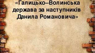 Королівство Руське (Галицько-Волинська держава) в періоди стабільності та поступового занепаду (середина ХІІІ – перша половина XIV ст.)  