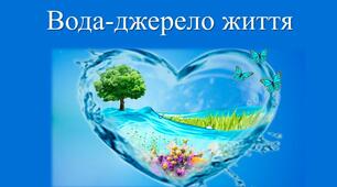 Конкурс малюнків "Вода - джерело життя".