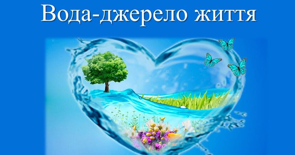 Конкурс малюнків "Вода - джерело життя". | Конспект. Позашкільна освіта