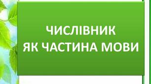 Числівник