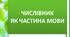 Числівник