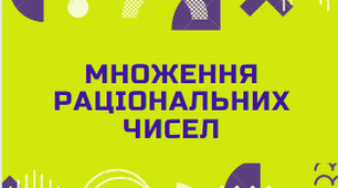 Множення раціональних чисел 2023