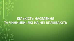 Кількість населення і чинники, які на неї впливають.