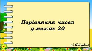 Презентація " Порівняння чисел у межах 20"