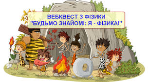 Будьмо знайомі: "Я -фізика!"