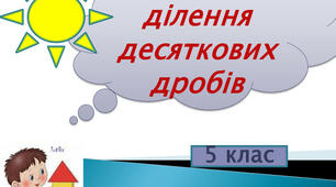 К.Р. Множення і ділення десяткових дробів