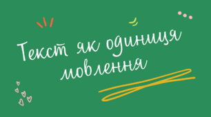 Текст як одиниця мовлення
