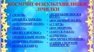 ФІЗКУЛЬТХВИЛИНКИ, ЛІЧИЛКИ ПРО КОСМОС