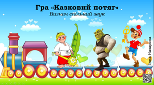Гра "Казковий потяг" (визначаємо спільний звук у словах).