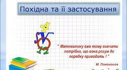 ЗНО "Похідна. Застосування похідної"
