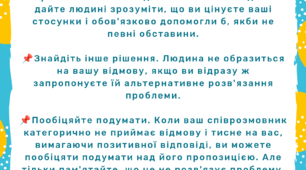 Пам'ятка: Як відмовити чемно?