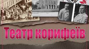 Презентація до уроку історії в 9 класі "Театр корифеїв"