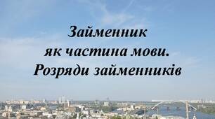  Займенник як частина мови. Розряди займенників